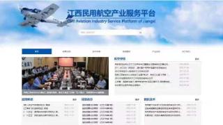 江西省民用航空产业服务平台正式上线运行