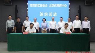 协同构建雄安住房保障服务体系 雄安管委会与北京保障房中心签约合作