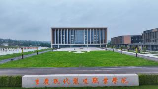 重庆现代制造职业学院今秋开始招生