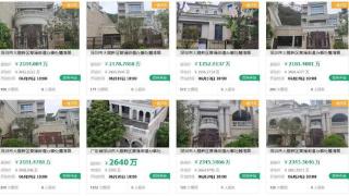 开发商卖资产还债，深圳32套别墅上架法拍引发市场关注