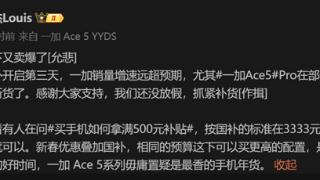 骁龙8至尊版性价比之王！一加Ace 5 Pro热销引发多地断货：官方紧急补货