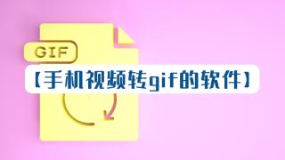 如何将手机视频转换成gif动图？