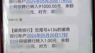 短信提示银行账户收到9万多元，望江一老师突然报警