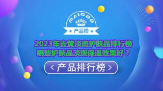 2023年去黄淡斑护肤品排行榜 哪些护肤品淡斑保湿效果好？