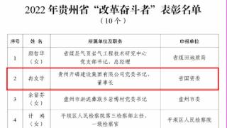 贵州国资国企上榜2022年度“贵州省综合改革示范奖”表彰名单