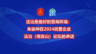 法治是最好的营商环境:朱崇坤在2024民营企业法治(观音山)