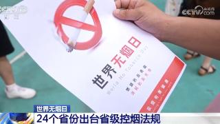 24个省份、254个城市出台相关法规 用控烟力度提升“幸福指数”