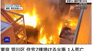 东京市区发生大规模火灾 40辆消防车出动，至少1人死亡