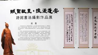 蓬安县举办“赋圣故里 浪漫蓬安”诗词书法摄影作品展