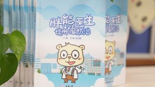 《胖熊医生谈肿瘤防治》动漫科普视频出版
