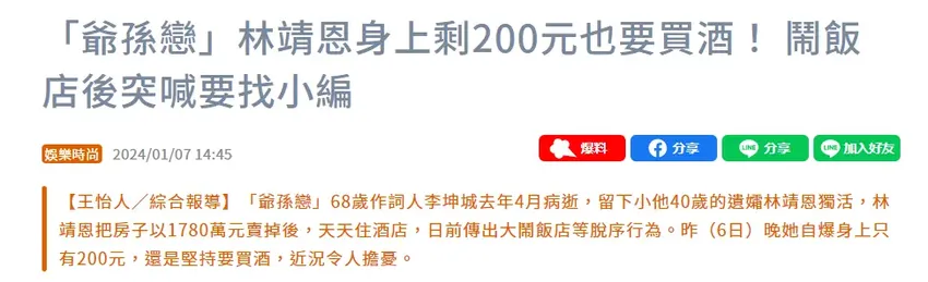 “爷孙恋” 林靖恩自曝身上剩200元也要买酒，闹饭店后流落街头