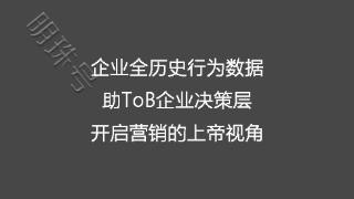 企业全历史行为数据助ToB企业决策层开启营销的上帝视角