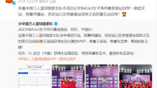 中国三人篮球国家女队夺冠，中国篮协官微致贺