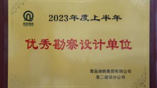 喜讯！青岛地质院荣获“优秀勘察设计单位”奖