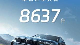 岚图free318开启预售，将于6月14 日上市