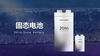 鹏辉能源第一代全固态电池亮相：280Wh/kg、后年就量产