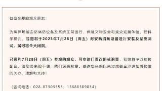 成都金沙遗址博物馆关于7月28日暂行闭馆的通知