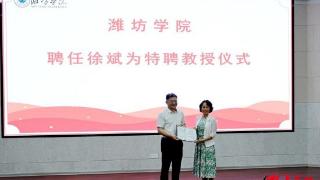 北京师范大学马克思主义制度理论研究中心主任徐斌受聘为潍坊学院特聘教授