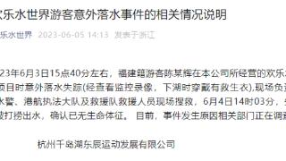 杭州千岛湖“网红飞鱼”水上项目多人落水，28岁男游客打捞到时已身亡