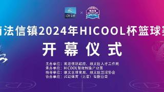 南法信镇2024年HICOOL杯篮球赛火热开幕