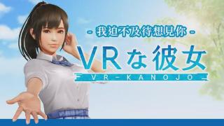 放弃全年龄向后，《VR女友》宣布将推出真正的成人版本