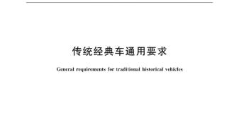 我国《传统经典车通用要求》国标发布：车龄30年以上才算经典车