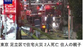 日本东京一住宅突发火灾 已致2人死亡