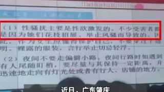 网传一中学讲座称“被性骚扰是因女生风骚”？广东怀集通报