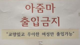 “禁止大妈入内”韩国一健身房告示引争议