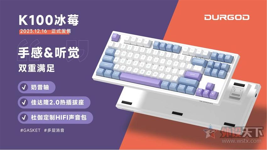杜伽K100奶昔轴三模键盘即将上线