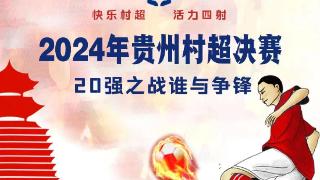 正在直播｜2024年贵州村超决赛，20强之战火热进行中！