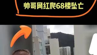 帅哥网红为拍极限短视频在香港豪宅68楼坠亡？警方调查真相曝光