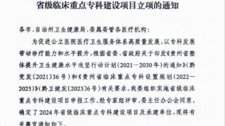 德江人民医院泌尿外科：获批“省级临床重点专科建设项目”