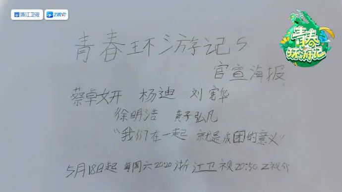 《青春环游记5》定档浙江卫视，有杨迪，无贾玲，海报被讽审丑