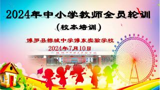博罗县2024年中小学教师全员轮训（语文学科校本培训）