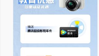 索尼官网教育优惠已开启：可获专享优惠券，累计最高2360元
