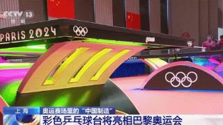 “科技与浪漫”交融！来看巴黎奥运赛场里的“中国制造”