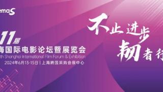 上海国际电影论坛暨展览会诸多重点话题，引行业关注