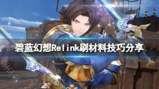 《碧蓝幻想Relink》刷材料技巧分享