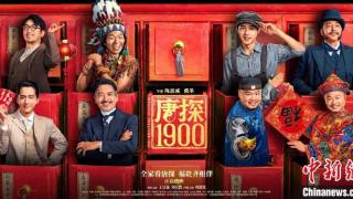 导演戴墨谈《唐探1900》：在“冒险”中呈现更多可能