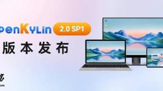 openkylin2.0sp1发布：内核稳固升级