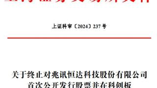 兆讯科技终止科创板IPO 原拟募资10亿国泰君安保荐