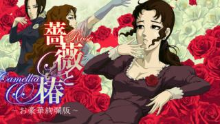 《蔷薇与椿：豪华绚烂版〜》10月2日登陆switch发售