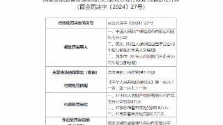 因虚假理赔、内控管理不合规，人民财险被罚4万元