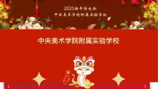 新年好 | 金龙绘华章 瑞蛇启新程