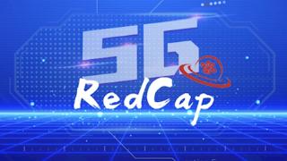 华为完成全国最大规模5G RedCap商用部署