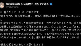 任天堂御用作曲家岩田恭明离职！荒野之息等经典曲目