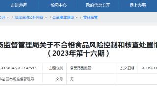湖北省十堰市茅箭区市场监管局关于不合格食品风险控制和核查处置情况的通告（2023年第十六期）