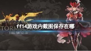 《ff14》游戏内截图保存地点介绍