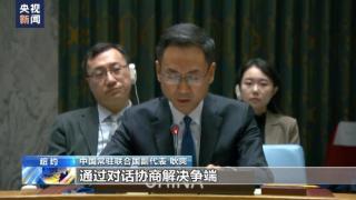 联合国安理会就纳卡局势举行会议 中方呼吁通过对话协商解决争端